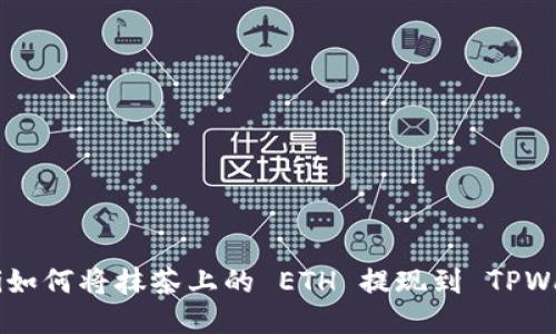 ziaoti如何将抹茶上的 ETH 提现到 TPWallet？