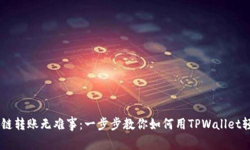 USDT跨链转账无难事：一步步教你如何用TPWallet轻松实现