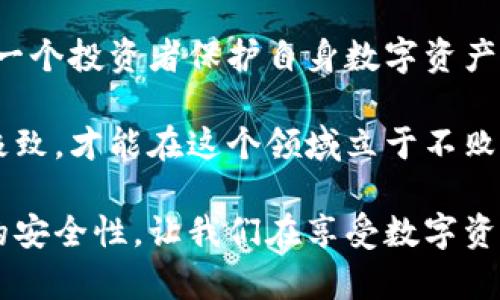 加密货币私钥是指钱包吗？揭开数字资产的神秘面纱

加密货币, 私钥, 钱包/guanjianci

在当今的数字时代，加密货币已经渗透到我们生活的方方面面。随着比特币、以太坊等数字资产的普及，越来越多的人开始接触这个极具潜力的投资领域。然而，在光鲜亮丽的数字货币背后，很多人却对加密货币的基本概念感到陌生，其中“私钥”和“钱包”的关系便是一个关键但又常常被混淆的问题。

什么是加密货币私钥？

加密货币的私钥可以理解为一把通往数字资产世界的钥匙。每个钱包都拥有一个或多个私钥，这些私钥是加密货币交易的核心。只有持有私钥的人才能管理和转移与之关联的加密货币。如果把钱包比作一个保安非常严密的银行账户，那么私钥就是该账户的密码，是安全进入这个账户的唯一凭证。

钱包的定义及类型

那么，钱包到底是什么呢？在加密货币的世界里，钱包不仅仅是一个物理的容器，而更像是一个软件或硬件工具，用于存储、接收和发送加密货币。钱包可以分为几种类型：热钱包、冷钱包、纸钱包等。

热钱包是在线钱包，通过互联网进行操作，方便用户随时随地进行交易；而冷钱包则是离线存储的，比如硬件钱包或USB存储设备，安全性更高但使用上不如热钱包方便。纸钱包则是将私钥印刷在纸上，这种方式虽然极具隐私性，但也面临丢失或损坏的风险。

私钥和钱包的关系

私钥和钱包的关系可以说是相辅相成的。首先，没有私钥，用户将无法有效地控制其加密货币。而钱包则可以被视为一个存放私钥的安全容器，只有通过相应的私钥才能访问钱包中的数字资产。因此，私钥的安全存储与保护至关重要。

私钥丢失的风险

许多人在处理加密货币时，往往忽视了私钥的重要性。假如一个人不幸丢失了钱包中的私钥，这就意味着失去了对数字资产的全部控制权——这些货币将永远无法取回。这种情况时有发生，因此，保护好私钥相当于保护了自身的财产。

如何安全地管理私钥？

管理私钥并不是一件轻而易举的事。在这方面，一些安全措施是绝对必要的。最基本的做法包括：

ul
    listrong备份私钥：/strong将私钥保存在多个地方，比如云存储、外部硬盘和纸质形式。这样即使某一地点发生意外，用户也不会失去全部的私钥。/li
    listrong使用强密码：/strong为钱包设置强密码，避免使用容易猜测的密码。/li
    listrong定期更新安全措施：/strong随着技术的进步，保持对安全防护措施的更新，比如启用双重验证等。/li
/ul

结论

综上所述，加密货币的私钥并不等同于钱包，而是钱包中不可或缺的一部分。理解私钥与钱包的关系，不仅有助于新手更好地进入加密货币的领域，也是每一个投资者保护自身数字资产的关键所在。在这个充满可能性的数字金融时代，只有真正掌握这些基础知识，才能在复杂的市场中游刃有余。

了解了加密货币私钥和钱包的概念后，我们更应该关注如何在实际操作中保护好自己的资产。正如生活中的许多事情一样，了解知识的同时，将其发挥到极致，才能在这个领域立于不败之地。 

未来，加密货币的发展将会对我们的生活产生深远的影响。随着其普及程度的不断加深，私钥的保护问题也将变得越来越重要。每个人都应重视加密货币的安全性，让我们在享受数字资产带来的极大便利的同时，也能安心无忧，安心享受这场金融革命。通过不断学习和实践，提高自身的安全防护意识，才能更好地应对未来可能出现的挑战。