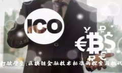 打破壁垒：区块链金融技
