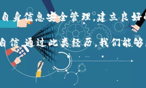    你的TPWallet资产丢失了吗？别慌，解决方案在这里！  / 

 guanjianci  TPWallet, 资产丢失, 解决方案  /guanjianci 

 资产重返之路：解读TPWallet的重新登录 

 在这个数字化迅速发展的时代，数字资产管理逐渐成为人们生活的一部分。TPWallet作为一款热门的钱包应用，受到了很多用户的青睐。然而，有时我们可能会遇到一些问题，比如在重新登录后发现自己的资产消失了。这样的情况极易让人感到焦虑，但请不要慌张，接下来我们将一步步带你解锁资产的秘密，让你的资产重返你的视野。 

 理解你的资产：TPWallet的基本功能 

 首先，让我们来明白TPWallet的基本功能。TPWallet不仅仅是一个存储数字货币的地方，它还提供了资产管理、转账、兑换等多种服务。能够帮助用户方便地管理各种不同类型的加密资产。有时候，与区块链的连接或者网络的问题会导致资产的显示障碍，但资产本身并没有丢失。 

 为什么会出现资产消失的情况？ 

 在使用TPWallet时，用户可能会面临一些常见的原因导致资产在重新登录后消失。以下是几个主要原因： 

ul
listrong网络连接问题：/strong 有时候，网络不稳定可能会导致应用无法正常加载你的资产。 /li
listrong钱包地址错误：/strong 如果你不小心登录了错误的钱包地址，那么你的资产当然不会显示。 /li
listrong应用程序错误：/strong 偶尔，TPWallet本身的技术问题也可能导致资产的暂时消失。 /li
listrong被误删或未同步：/strong 资产管理功能可能未能及时更新，或者你之前的备份没有同步成功。 /li
/ul

 了解了这些可能的原因后，我们的第一步是冷静下来，开始逐步排查解决问题。 

 快速解决：逐步排查方式 

 遇到资产消失的问题，首先需要做的是进行逐步的排查。以下是一些建议，让我们来一起看看： 

ol
listrong检查网络连接：/strong 确保你的设备连接上了稳定的互联网，可以尝试重启路由器或者切换到移动数据。 /li
listrong确认钱包地址：/strong 登录前仔细核对你输入的钱包地址，确认无误。 /li
listrong更新应用程序：/strong 确保你的TPWallet是最新版本，前往应用商店进行更新。 /li
listrong重启应用：/strong 有时候，简单的重启应用即可解决一些显示问题。 /li
listrong联系客服：/strong 如果你尝试了以上所有方法依然无法找到自己的资产，建议尽快联系TPWallet的客服团队，他们会提供进一步的协助。 /li
/ol

 备份：数字资产的安全网 

 无论是在处理TPWallet还是使用其他数字资产管理工具，最关键的一点是确保你的数字资产有良好的备份方案。许多用户在使用钱包时，往往只关注实时资金的管理，忽视了定期备份的话题。 

 建立一个系统的备份方案是保护自己数字资产的有效手段。这包括但不限于： 

ul
listrong导出私钥：/strong 确保你的私钥安全存储，以便在必要时可以恢复资产。 /li
listrong信息安全：/strong 注意保护自己的恢复短语和密码，尽量不要将这些信息透露给其他人。 /li
listrong使用安全的存储方式：/strong 将相关信息写在纸上并存放在安全的地方，或者使用安全加密的云存储。 /li
/ul

 通过这些安全措施，即使不幸地遭遇丢失资产的情况，也能大大减少风险，给予自己一定的保障。 

 移动数字资产的未来 

 随着科技的进步，数字资产的管理工具会不断更新换代。TPWallet作为其中的佼佼者，正在努力提升用户体验和资产安全性。不过，无论如何，用户的主动安全意识与良好的管理习惯是确保资产不被丢失的坚实基础。 

 结语：稳住心态，积极面对 

 失去数字资产的恐惧是所有使用加密钱包用户都隐隐存在的心理障碍。面对这类意外时，唯有保持冷静，逐步排查问题，才能收复失落的资产。同时，加强自身信息安全管理，建立良好的备份机制，才能在未来的数字资产管理中游刃有余。 

 记住，每一次的问题都是一次学习的机会，让我们从中成长，提升对数字资产的理解和管理能力。而TPWallet的用户也将因为这些经验，变得更加强大与自信。通过此类经历，我们能够更好地在未来的数字货币世界中乘风破浪。  

 现在，行动起来，按照上面的方法去找回你的TPWallet资产！祝你好运！ 