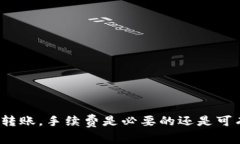 波场链转账，手续费是必