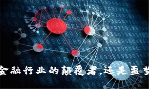 区块链：金融行业的颠覆者，还是噩梦的开始？