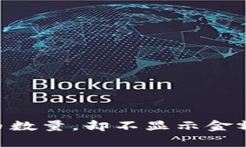 为何TPWallet只显示币数量，却不显示金额？深入解析与解决方案