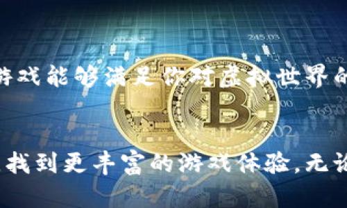  如何找到与区块链游戏相似的替代品，让你的游戏体验不再单调？/   
 guanjianci区块链游戏, 游戏替代品, 虚拟经济/ guanjianci  

引言：区块链游戏的魅力与挑战  
近年来，区块链游戏如雨后春笋般冒出，不仅开创了一种新的游戏模式，同时也为玩家提供了前所未有的虚拟资产拥有权和真实价值的游戏体验。然而，不可否认的是，这一领域也面临诸多挑战，如高门槛的入门要求、网络波动和生态系统的不稳定性等。在这样的背景下，越来越多的玩家开始探索与区块链游戏相似的替代品，以寻求更加多元和连贯的游戏体验。  

区块链游戏：真正的数字资产  
在深入探讨替代品之前，我们需要了解区块链游戏所带来的独特体验。区块链游戏的核心价值在于其能够确保游戏内物品的独立性和不可篡改性。玩家不仅可以通过游戏获得乐趣，同时也能通过交易虚拟物品获得实际利润。例如，在“Axie Infinity”等游戏中，玩家可以购买、培育并交易数字宠物，这种切实可得的经济收益成了吸引大量玩家的一个重要因素。  

寻找替代品：你的需求是什么？  
在考虑替代品时，首先要明确你的需求。是希望体验到与区块链游戏相似的经济模式，还是渴望参与更具互动性的社交游戏？或者，你只是想寻求视觉和玩法上的新鲜感？明确了需求后，你就能更有针对性地进行选择。  

推荐的非区块链游戏  
h41. MMORPG（大型多人在线角色扮演游戏）/h4  
对于那些喜欢沉浸在虚拟世界，追求角色成长和合作体验的玩家来说，普通的MMORPG可能是一个绝佳的替代品。游戏如《魔兽世界》、《最终幻想14》等不仅有丰富的剧情，还有复杂的经济系统。在这些游戏中，玩家可以通过完成任务、打怪升级、交易物品等方式获得游戏内资源，虽然没有真正的所有权，但也能享受到一个庞大虚拟经济体系所带来的乐趣。  

h42. 自由交易的在线游戏/h4  
像《GTA Online》或《RuneScape》这类游戏也允许玩家在虚拟世界内自由交易和进行互动，提供了与区块链游戏类似的经济体验。在这个过程中，玩家之间的竞争和合作都会影响到市场价格和资源分配，带给玩家一种沉浸式的经济感受。  

h43. 创意沙盒游戏/h4  
如果你热爱用创造力改变世界，那么《Minecraft》和《Roblox》等沙盒类游戏无疑会成为吸引你的一类选择。这些游戏允许玩家在虚拟世界中建造、创造，甚至开发自己的游戏。因此，玩家可以通过自己创造的内容来获得经济收益，这是另一种与区块链游戏相似的逻辑，只是在实现机制上略有不同。  

需要考虑的因素  
在寻找替代品的过程中，除了游戏类型外，还有一些考虑因素。例如，技术要求和硬件支持、在线社区的活跃程度、游戏的更新频率以及开发者的支持等都会影响你的游戏体验。  
h41. 技术要求与入门门槛/h4  
一些游戏可能对硬件和网络连接有较高要求，因此选择一款适合自己设备的游戏至关重要。一般来说，MMORPG和一些沙盒类游戏的技术要求比较高，而较为简单的手机游戏或独立游戏可能更容易上手。  

h42. 社区与互动/h4  
社区的活跃程度和玩家间的互动是影响游戏体验的重要因素之一。选择一款有良好社区支持的游戏，可以让你在游戏中找到志同道合的朋友，共同体验游戏的乐趣。  

h43. 更新与开发支持/h4  
好的游戏会不断更新内容，增加新的玩法和系统。这不仅能保持游戏的新鲜感，还能增强玩家的归属感。在选择替代品时，可以关注游戏的更新动态及开发者的支持。  

总结：多样化的选择带来新机遇  
在区块链游戏盛行的今天，玩家并不局限于这一领域，市场上还有很多不同类型的游戏可以选择。无论是沉浸于角色扮演、享受自由交易，还是追求创意表达，总有一款游戏能够满足你对虚拟世界的渴望。关键在于深入了解自己的兴趣及需求，找到最适合自己的游戏类型，开启全新的游戏旅程。  

最后的思考：探索永无止境  
在这个迅速变化的数字时代，探索新事物是我们永恒的主题，无论是游戏还是生活都不应局限于一种模式。希望以上的建议能为你带来灵感，帮助你在区块链游戏之外，找到更丰富的游戏体验。无论选择哪款游戏，都不要忘记享受其中的乐趣，毕竟，游戏的本质是为了带给我们快乐和放松。