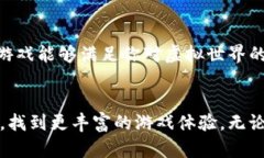  如何找到与区块链游戏相