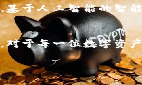 数字藏品钱包的地址详情是与区块链技术密切相关的重要信息，在理解和使用数字资产的过程中，这些地址扮演了重要角色。本文将详细探讨数字藏品钱包的架构，地址生成的过程，以及为什么这些技术细节对于投资者和用户是不可忽视的。

什么是数字藏品钱包？
数字藏品钱包是用来存储、管理和交易区块链上数字资产的一种工具。与传统的钱包不同，数字藏品钱包不仅可以存储加密货币，还可以保存各种数字艺术品、音乐、游戏道具等非同质化代币（NFT）。这些数字藏品凭借其独特性和稀缺性，在当前的网络文化中越来越受到重视。

钱包地址的基本构成
每个数字藏品钱包都具有一个唯一的钱包地址，这个地址可以被视为一个账户号码。钱包地址是由一串字母和数字组成的字符串，通常是由公钥经过哈希算法生成的。用户在进行交易时，需要用该地址来接收和发送数字资产。

钱包地址的生成过程
钱包地址的生成过程可以分为几个步骤：首先，生成一个随机的私钥；随后，从私钥计算出相应的公钥；最后，通过一系列的哈希算法，公钥被转换成钱包地址。这个过程确保了每个钱包地址的安全性和唯一性。

钱包地址的重要性
钱包地址不仅仅是用于交易的工具，它的设计和使用也包括了一些安全和隐私的考量。每个地址都是独一无二的，这意味着同样的地址不会被再创建。此外，用户的交易记录都是公开的，但与具体身份不直接对应，这提供了一定程度的匿名性，保护用户的隐私。

数字藏品交易与钱包地址
在数字藏品的交易过程中，钱包地址起着核心的作用。无论是购买、出售还是转赠数字藏品，用户都需要提供相应的钱包地址。这样可以确保资产的安全转移，并减少交易中的误差。同时，使用正确的钱包地址是成功交易的关键，错误的地址可能导致数字资产的永久丢失。

缓存与备份你的钱包地址
尽管钱包地址是公开的，但与之关联的私钥必须妥善保管。私钥是用户唯一可以访问其钱包和数字资产的凭证。如果私钥丢失，用户将失去对钱包中所有资产的控制。因此，定期备份钱包地址和私钥是极其重要的步骤。许多数字藏品钱包也提供了恢复助记词的功能，使用户在设备损坏或丢失时能够迅速恢复其钱包。

安全性话题：如何保护你的钱包地址
安全性是数字藏品钱包使用中的重中之重。用户需要采取多种措施来保护其钱包地址与私钥。常见的保护方法包括使用硬件钱包、开启双因素认证、创建强密码，以及避免在公共Wi-Fi网络下进行交易。通过综合运用这些安全措施，用户可以显著降低被黑客攻击和盗取资产的风险。

未来的发展趋势
随着区块链技术的发展，数字藏品钱包的功能将越来越丰富。未来可能会出现更多种类的数字资产，钱包的管理也会变得更加智能化和简单化。例如，基于人工智能的智能合约可能会在资产交易中发挥更大作用。此外，加密货币的监管政策也将对数字藏品钱包的未来发展产生影响，有可能为用户提供更加安全的环境。

总结
数字藏品钱包地址不仅仅是数字资产交易的必要条件，更是安全管理资产的重要工具。了解其工作原理、生成过程重要性，及其在数字交易中的作用，对于每一位数字资产 的用户和投资者都是至关重要的。若能恰当地管理和保护数字藏品钱包及其地址，无疑会助力用户在未来的数字经济中游刃有余。

掌握数字藏品钱包地址的秘密，保护你的数字资产！