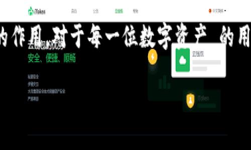 数字藏品钱包的地址详情是与区块链技术密切相关的重要信息，在理解和使用数字资产的过程中，这些地址扮演了重要角色。本文将详细探讨数字藏品钱包的架构，地址生成的过程，以及为什么这些技术细节对于投资者和用户是不可忽视的。

什么是数字藏品钱包？
数字藏品钱包是用来存储、管理和交易区块链上数字资产的一种工具。与传统的钱包不同，数字藏品钱包不仅可以存储加密货币，还可以保存各种数字艺术品、音乐、游戏道具等非同质化代币（NFT）。这些数字藏品凭借其独特性和稀缺性，在当前的网络文化中越来越受到重视。

钱包地址的基本构成
每个数字藏品钱包都具有一个唯一的钱包地址，这个地址可以被视为一个账户号码。钱包地址是由一串字母和数字组成的字符串，通常是由公钥经过哈希算法生成的。用户在进行交易时，需要用该地址来接收和发送数字资产。

钱包地址的生成过程
钱包地址的生成过程可以分为几个步骤：首先，生成一个随机的私钥；随后，从私钥计算出相应的公钥；最后，通过一系列的哈希算法，公钥被转换成钱包地址。这个过程确保了每个钱包地址的安全性和唯一性。

钱包地址的重要性
钱包地址不仅仅是用于交易的工具，它的设计和使用也包括了一些安全和隐私的考量。每个地址都是独一无二的，这意味着同样的地址不会被再创建。此外，用户的交易记录都是公开的，但与具体身份不直接对应，这提供了一定程度的匿名性，保护用户的隐私。

数字藏品交易与钱包地址
在数字藏品的交易过程中，钱包地址起着核心的作用。无论是购买、出售还是转赠数字藏品，用户都需要提供相应的钱包地址。这样可以确保资产的安全转移，并减少交易中的误差。同时，使用正确的钱包地址是成功交易的关键，错误的地址可能导致数字资产的永久丢失。

缓存与备份你的钱包地址
尽管钱包地址是公开的，但与之关联的私钥必须妥善保管。私钥是用户唯一可以访问其钱包和数字资产的凭证。如果私钥丢失，用户将失去对钱包中所有资产的控制。因此，定期备份钱包地址和私钥是极其重要的步骤。许多数字藏品钱包也提供了恢复助记词的功能，使用户在设备损坏或丢失时能够迅速恢复其钱包。

安全性话题：如何保护你的钱包地址
安全性是数字藏品钱包使用中的重中之重。用户需要采取多种措施来保护其钱包地址与私钥。常见的保护方法包括使用硬件钱包、开启双因素认证、创建强密码，以及避免在公共Wi-Fi网络下进行交易。通过综合运用这些安全措施，用户可以显著降低被黑客攻击和盗取资产的风险。

未来的发展趋势
随着区块链技术的发展，数字藏品钱包的功能将越来越丰富。未来可能会出现更多种类的数字资产，钱包的管理也会变得更加智能化和简单化。例如，基于人工智能的智能合约可能会在资产交易中发挥更大作用。此外，加密货币的监管政策也将对数字藏品钱包的未来发展产生影响，有可能为用户提供更加安全的环境。

总结
数字藏品钱包地址不仅仅是数字资产交易的必要条件，更是安全管理资产的重要工具。了解其工作原理、生成过程重要性，及其在数字交易中的作用，对于每一位数字资产 的用户和投资者都是至关重要的。若能恰当地管理和保护数字藏品钱包及其地址，无疑会助力用户在未来的数字经济中游刃有余。

掌握数字藏品钱包地址的秘密，保护你的数字资产！