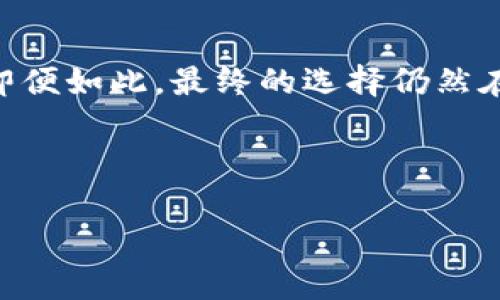   如何选择最安全的以太坊数字货币钱包：你的财富，谁来守护？ / 
 guanjianci 以太坊, 数字货币钱包, 安全性 /guanjianci 

引言：数字时代的财富守护者
在这个数字化迅速发展的时代，越来越多的人开始涉足虚拟货币的世界。其中，以太坊作为一种重要的数字货币，吸引了众多投资者和区块链爱好者的关注。无论你是经验丰富的加密货币交易员，还是刚刚进入这一领域的新手，选择一个安全可靠的以太坊数字货币钱包至关重要。为什么呢？因为在这个无形的财富空间中，钱包不仅仅是存放数字资产的工具，更是你在庞大网络中的安全守护者。

以太坊数字货币钱包的基本概念
首先，我们来聊聊什么是以太坊数字货币钱包。简单来说，这是一种软件或硬件，用来存储以太坊及其代币（如ERC-20代币）。以太坊钱包不会像传统银行账户那样保存你的资金，而是保存你拥有这些数字货币的地址和私钥，私钥是访问和管理你在以太坊网络上资产的唯一凭证。
钱包主要分为热钱包与冷钱包两种类型。热钱包是常常在线的，方便交易和使用；而冷钱包则是离线存储，更加安全，但使用不那么便利。每种类型都有它的优点和适用场景，因此了解它们的特点将帮助你更好地选择。

钱包类型深度解析
h4热钱包：方便快捷的选择/h4
热钱包通常是基于云的平台或桌面、移动设备上的应用程序，它们为用户提供了快速便捷的访问。想象一下，简单几步操作就能完成买卖，以太坊的多种交易。对于那些频繁交易的用户，热钱包确实是个不错的选择。
然而，热钱包的便捷性也伴随着安全风险。由于它们始终连接到网络，黑客有可能通过各种攻击手段窃取用户的私钥。因此，选择知名、口碑良好的热钱包是极为重要的。

h4冷钱包：安全第一的守护者/h4
冷钱包则是保存私钥的离线设备，通常是硬件设备或纸钱包。这样的钱包有助于保护用户的资产，尤其是那些长期投资的用户。冷钱包没有网络连接，几乎不可能被黑客入侵。
当然，如何妥善保存冷钱包也是一个挑战。例如，纸钱包可能会因为水损或火灾而毁坏，而硬件钱包则需要定期保证其安全防护机制。因此，如果你打算持有大量以太坊，冷钱包绝对是一种值得考虑的选项。

如何选择合适的钱包？
选择合适的以太坊数字货币钱包时，需要考虑几个关键因素：
h41. 安全性/h4
安全性应该是选择钱包时的首要考虑因素。不管是热钱包还是冷钱包，确保服务提供商经过充分验证，并具有良好的安全记录至关重要。此外，了解它们的私钥管理机制是关键。是否允许用户掌控私钥，而不是将其存储在第三方服务器上？

h42. 使用体验/h4
作为用户，你希望钱包操作简单，界面友好，提供良好的使用体验。无论是提现，还是转账，便捷的操作流程会使交易更顺畅。

h43. 客户支持/h4
在使用任何数字货币钱包时，难免会遇到各种问题。可信赖的钱包服务商会提供多种渠道的客服支持，比如在线聊天、电子邮件或社交媒体，确保在你需要帮助时能及时获得回应。

h44. 费用/h4
虽然大多数热钱包可以免费使用，但依然要关注隐藏费用或转账时的手续费。冷钱包通常是一次性购买，后续使用没有太多费用，但考虑到其安全性，长远来看是值得投资的选择。

数字货币钱包的未来趋势
未来，数字货币钱包将朝着更安全、更便利的方向发展。许多开发者正在探索多重签名、智能合约和去中心化身份验证等创新技术，以提升钱包的安全性与便利性。
此外，随着区块链技术的发展，更多的功能将被集成到数字钱包中，比如DeFi（去中心化金融）、NFT（非同质化代币）等。这意味着用户不仅可以简单地存储和交易资产，还能参与到更多复杂的金融活动中。

结语：你的选择，决定你的财富
在以太坊的世界里，钱包不仅是资产的存储工具，更是你数字财富的守护者。在选择钱包时，请务必考虑安全性、使用体验与客户支持等因素。未来趋势的演变将使钱包更安全、更智能。即便如此，最终的选择仍然在于你自己。你的钱包，掌握在你手中，而你的财富正是你每一次谨慎选择的结果。

总之，无论你是以太坊的新手，还是老手，选择一个合适且安全的数字货币钱包是财富管理的重要一步。愿每一份投资都能保值，愿每一份财富都能受到妥善的保护！ 

div在这个快速发展的数字货币市场中，发掘适合你的以太坊钱包可以让你的投资旅程更加顺畅。希望本篇文章给你提供了清晰的信息和见解，助你做出明智的选择！/div