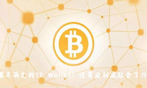 苹果不再支持TP Wallet? 这背后到底隐含了什么？
