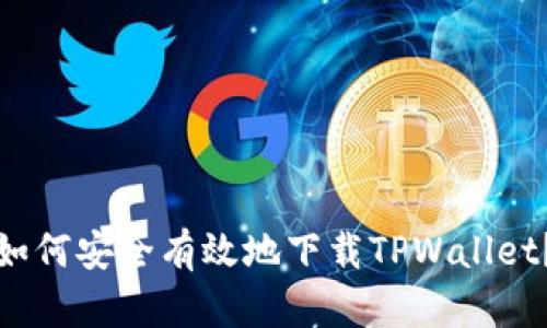 如何安全有效地下载TPWallet？