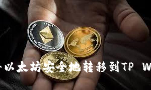 如何将以太坊安全地转移到TP Wallet？