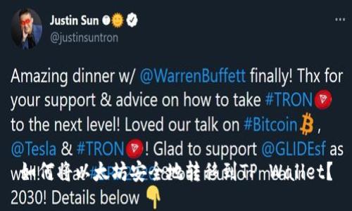 如何将以太坊安全地转移到TP Wallet？