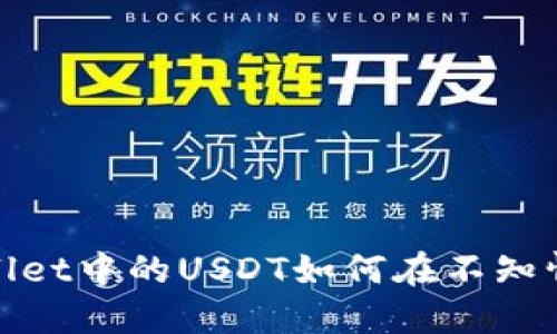 小心！TPWallet中的USDT如何在不知情中被转走？