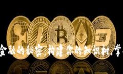 解锁区块链金融的秘密：