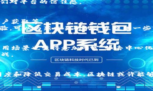 区块链自创金融交易所：是否真能颠覆传统金融？

区块链,金融交易所,去中心化/guanjianci

引言：区块链与金融的交汇点
随着科技的迅猛发展，区块链技术已悄然走进我们的生活，改变着我们对金融世界的认识。想象一下，一个没有中介、没有高额手续费、并且交易更加透明的金融交易所，这是许多人心中的梦想。而这个梦想，正是区块链所能带来的变革之一。通过去中心化的理念，区块链能够使交易变得更加安全、高效且个性化。本文将探讨如何自创一个基于区块链的金融交易所，以及这项技术可能对传统金融带来的挑战和机遇。

区块链技术的本质：去中心化
区块链是一种分布式数据库技术，能安全地记录所有的交易并确保数据不可篡改。传统的金融系统依赖于中心化的机构，比如银行和清算所，这样不仅容易出现单点故障，成本也相对较高。而在区块链上，所有参与者都平等地访问交易信息，没有权力集中在某个中介机构手中，这样便能够降低交易成本和提升交易速度。
例如，想象一下，如果你需要在传统金融系统中进行跨国转账，通常需要经过多个中介机构，这不仅效率低下，还可能产生巨额的手续费。而使用区块链技术，你可以直接与对方进行交易，手续费甚至可以降低到传统方式的一小部分。这样的转变，正是去中心化所带来的根本性变化。

自创一个区块链金融交易所的初步设想
好，已知区块链技术有如此巨大的潜力，现在的问题是：如何自创一个金融交易所呢？以下几步将为你提供一些思路。

h4步骤一：确立目标与功能/h4
首先，你需要明确你的目标用户群体是谁。是普通投资者还是机构投资者？你想提供哪些服务？例如，基础的交易功能？还是衍生品、借贷等更复杂的金融产品？明确目标之后，才能进一步构思平台的具体功能。

h4步骤二：选择合适的区块链平台/h4
目前市场上有很多可以支持智能合约的区块链平台，比如以太坊、波卡、币安智能链等。根据你的需求和预算，选择一个最适合你构建交易所的区块链环境。不同平台的交易速度、手续费、支持的语言和社区支持等都需要认真考量。

h4步骤三：构建用户界面及体验/h4
用户体验在一个金融交易所里至关重要。设计一个直观易用的界面，能够使用户更快速地找到他们想要的功能。同时，借助一些现代的设计理念，比如响应式设计和简洁的视觉风格，可以提高用户的使用满意度。此外，考虑到不同用户在交易时的需求，提供一些智能化的交易工具，如实时行情、自动交易程序等，也将大大增强平台的吸引力。

技术保障：安全性与可扩展性
在金融领域，安全性是最为人们关注的焦点之一。由于区块链技术的不可篡改性，交易信息一旦上链即无法更改，这从一定程度上确保了信息的安全。然而，这并不意味着你的平台免受黑客攻击。因此，需要采取其他措施提高安全性，比如多重签名技术、冷钱包存储以及积极的安全监测。
而在可扩展性方面，随着用户数量的增长，你的交易所可能会面临高并发的挑战。因此，在设计时就应考虑到扩展和负载均衡的问题，确保在用户激增时不会导致系统瘫痪。

合规性：面临的法律挑战
不论是什么样的金融交易所，从合法合规这一层面上讲，都离不开监管的影响。在许多国家和地区，数字货币和区块链技术仍然处于法律的空白地带。因此，你需要了解当地的法律法规，确保你的交易所符合合规要求。比如，是否需要申请相关执照？是否需要进行用户身份验证（KYC）？这些都是需要认真考虑的问题。

营销策略：如何吸引用户
一旦交易所的技术架构搭建完成，接下来就是如何吸引用户的问题了。这可以通过多种途径来实现。
1. **社交媒体宣传**：利用社交媒体平台，发布有关你的交易所的介绍，吸引对区块链和金融交易感兴趣的用户。使用文字、视频和图像等多种形式，让潜在用户更全面地了解你的平台。
2. **用户激励机制**：通过一些激励措施，比如交易返利、推荐奖励等，吸引用户注册和交易。这不仅能够提高用户的参与度，还能创造口碑效应，进一步吸引更多用户。
3. **社区建设**：构建一个支持者社区，让用户可以在平台上相互交流，分享他们的经验和见解。例如，可以通过举办线上研讨会、AMA（Ask Me Anything）等活动，加强用户的黏性，提高他们对平台的信任感。

案例分析：成功的区块链交易所
在讨论如何自创金融交易所之前，可以借鉴一些成功的案例。例如，Binance和Coinbase是当前市场上最知名的两大交易所。他们在建立初期都面临着类似的挑战，如技术开发、安全保障、用户获取等。
Binance通过提供多种数字资产的交易及低手续费快速吸引了大量用户。而Coinbase则专注于用户体验，提供了极为简便的操作流程，使得普通用户也能轻松上手。借鉴上述成功案例的经验，可以为新交易所的建立提供一些实用的思路。

未来展望：区块链交易所的潜力与挑战
区块链金融交易所的出现，似乎是对传统金融模式的一个巨大挑战。它逐步打破了金融的壁垒，使得每个人都可以直接参与到这一庞大的市场中。此外，随着Web3.0的兴起，区块链技术的应用场景也变得愈加丰富，如去中心化金融（DeFi）、非同质化代币（NFT）等。未来，区块链技术将进一步推动金融市场的透明化与民主化。
然而，这条道路并非一帆风顺。随着市场的竞争加剧，新投资者需要不断创新、不断改进自己的平台，适应快速变化的市场需求。同时，监管政策的不断演变也将对区块链交易所的运营带来挑战。

总结：重新定义金融交易
自创一个基于区块链的金融交易所并非易事，但它所展现出的无限潜力却使得这一挑战值得去面对。金融交易的未来，可能会因为这一新技术而发生根本性的转变。通过去中心化、提升透明度和降低交易成本，区块链或许能够为广大的用户群体提供更加公平和高效的金融服务。
无论如何，在追逐这个创新之路时，应该保持对技术的敬畏和对市场的敏感，以便在瞬息万变的环境中抓住每一个机遇。从而为这个行业的未来带来更多的可能性。