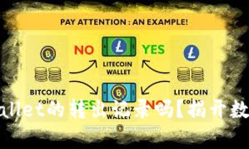 你真的想删除tpwallet的转出记录吗？揭开数字资产背后的秘密