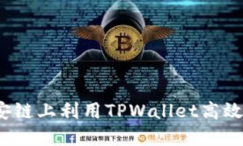 如何在币安链上利用TPWallet高效挖掘MDX？