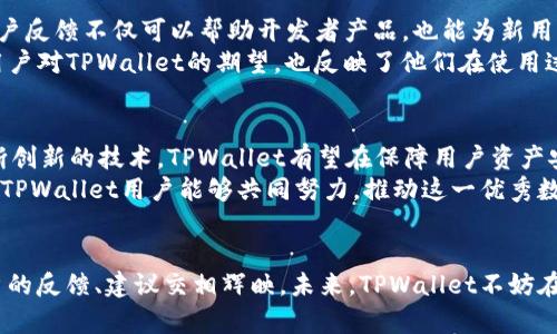   为什么TPWallet没有同步钱包选项？解决方案解析与用户指南 /   
 guanjianci TPWallet, 同步, 钱包 /guanjianci 

引言：TPWallet的引人注目之处
在数字货币迅速发展的时代，各种钱包应用如雨后春笋般涌现，TPWallet凭借其简单的界面和实用的功能赢得了不少用户的青睐。然而，用户在使用TPWallet时却常常会遇到一个困扰，那就是找不到钱包同步的选项。这种情况不仅让用户感到困惑，也可能影响他们的使用体验。今天，我们就来深入探讨这个问题，解析TPWallet的特性及其潜在解决方案，帮助大家更好地利用这款应用。

TPWallet的基本功能和优势
在探讨同步问题之前，首先让我们回顾一下TPWallet的核心功能。TPWallet不仅支持多种数字货币的存储和交易，还具有一些独特的优势，诸如高安全性、用户友好的界面和快速的交易处理速度。这些特点无疑使TPWallet成为了用户进行数字资产管理的理想选择。
此外，TPWallet还为用户提供了强大的安全保护机制，包括双因素认证和加密存储，确保用户的资产安全。对许多用户来说，安全性是选择数字钱包时的首要考虑因素。

为何TPWallet没有同步选项？
当用户在TPWallet中找不到钱包同步选项时，往往会产生疑惑。这主要是因为TPWallet的设计理念与传统数字钱包有所不同。传统钱包通常允许用户在不同设备之间同步钱包数据，而TPWallet则专注于单设备的安全性和稳定性。这种设计初衷是为了确保用户在处理数字资产时，能够享受更高水平的安全性而不必担心同步过程中可能出现的安全隐患。 
同步钱包所需的多设备环境，往往需要网络连接和数据共享，这可能会增加数据泄露的风险。而TPWallet通过限制同步功能，目的在于最大程度地保护用户的敏感信息和资产安全。 

解决方案与替代方案
虽然TPWallet没有提供直接的同步选项，但这并不意味着用户无法实现多设备间的资产管理。下面，我们将探讨一些可行的解决方案。

h4手动备份与恢复/h4
用户可以选择手动备份钱包数据，通常这种方式涉及将私钥或助记词存储在安全的位置。当用户在新设备上需要恢复钱包时，只需输入助记词或导入私钥即可。不过，需注意的是，这一过程要求用户十分小心，以避免私钥和助记词的泄露，这些信息一旦落入错误之手，用户的资产将面临严重风险。

h4使用官方支持的多设备应用/h4
实际上，TPWallet团队也意识到用户对多设备使用的需求，因此开发了与TPWallet兼容的其他应用。这些应用确保了资金的安全性，同时也能方便用户在多台设备间管理他们的资产。用户可以通过官方网站查看这些应用的最新信息，并根据自己的需求进行选择。

h4定期检查钱包状态/h4
虽然TPWallet不支持传统意义上的同步，但用户依然可以定期登录其TPWallet账户，以确保钱包状态的更新。这种方式虽然不如同步便捷，但能有效保障用户对个人资产的清晰了解。

总结与展望
总的来说，TPWallet虽然没有推出钱包同步的选项，但其独特的设计理念也为用户提供了更高层次的安全保障。虽然这可能会给喜欢在不同设备间快速切换的用户造成不便，但通过适当的手动备份和利用官方支持的工具，每位用户都可以有效地管理和维护自己的数字资产。
我们希望本文能帮助用户更深入地理解TPWallet的使用规则，同时也激励开发者在未来考虑引入更多的用户功能，以提升用户体验。面对不断升级的数字资产市场，钱包的功能和安全性显得愈加重要，希望每位用户都能够找到最适合自己的数字管理方式。 

用户反馈与社区讨论
随着TPWallet用户日益增加，社区内关于其功能的讨论也愈发热烈。用户们在各大论坛上分享他们的使用体验，包括如何在没有同步选项的情况下更高效地管理资产。用户反馈不仅可以帮助开发者产品，也能为新用户提供有价值的使用建议。 
在这一过程中，许多用户还提出了自己的改进建议，希望TPWallet能够考虑推出一些增强功能，比如 WalletConnect 支持、提取记录的导入和导出等。这些建议展现出用户对TPWallet的期望，也反映了他们在使用过程中的真实需求。

未来的展望：TPWallet的创新与变革
对于TPWallet来说，如何在保持安全性的同时提升用户体验将是一个长期的挑战。未来，TPWallet能否实现钱包同步功能，或许取决于技术的发展和用户的需求。借助不断创新的技术，TPWallet有望在保障用户资产安全的基础上，拓展更多的功能，让更多用户受益。 
同时，用户社区的声音也将引导TPWallet在未来的发展方向。相信在广泛的用户建议和需求的推动下，TPWallet能够在未来推出更加人性化和功能多样的应用。希望所有TPWallet用户能够共同努力，推动这一优秀数字钱包的进步与发展！

结语：以用户为中心的前进方向
在数字资产管理的时代，用户的需求和数字钱包的功能相互交织，形成了一个复杂而丰富的生态系统。TPWallet作为其中的一员，其所提供的独特体验与特色功能，与用户的反馈、建议交相辉映。未来，TPWallet不妨在保持其核心安全性的同时，开拓更多符合用户需求的新功能，让每位用户都能在数字资产的世界中自由翱翔。