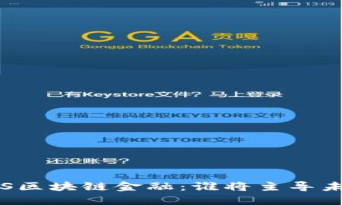 央行数字货币VS区块链金融：谁将主导未来的金融格局？