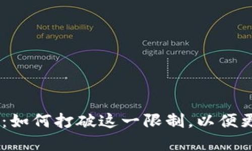 数字钱包日限额100元：如何打破这一限制，以便更灵活地管理你的财务？