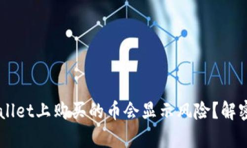 为何在TPWallet上购买的币会显示风险？解密背后的真相