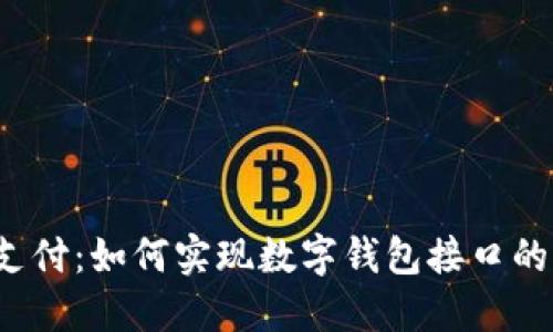 打破传统支付：如何实现数字钱包接口的无缝对接？