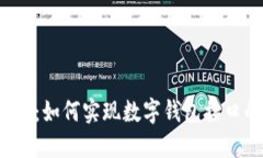 打破传统支付：如何实现