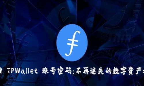 找回 TPWallet 账号密码：不再迷失的数字资产之路