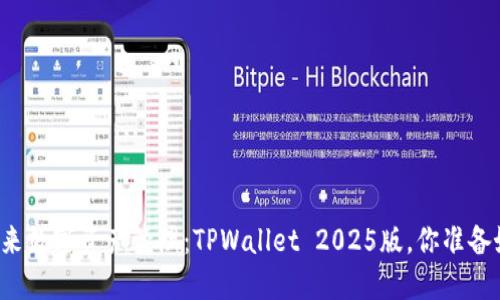 颠覆未来数字资产管理：TPWallet 2025版，你准备好了吗？