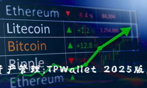 颠覆未来数字资产管理：TPWallet 2025版，你准备好了吗？