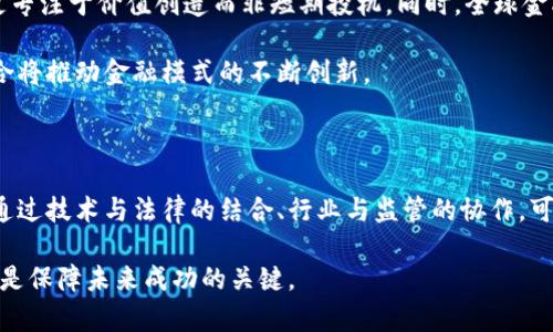 区块链金融：颠覆传统还是昇华创新？

guaijanci区块链, 金融, 发展历程/guajianci

引言：金融变革的浪潮

在数字化风潮席卷全球的时代，区块链技术以其去中心化、安全可靠的特性，成为金融领域的一个重要变革力量。从最初的比特币到如今的多种金融应用，区块链金融的发展历程如同一部跌宕起伏的史诗，既充满了创新的可能，也面临着诸多挑战。

区块链的崛起：萌芽与初步探索

区块链技术的雏形可以追溯到2008年，当时一个名为中本聪的匿名人物发布了一篇名为《比特币：一种点对点的电子现金系统》的论文。这篇论文不仅为比特币奠定了基础，也开启了区块链技术的探索之旅。比特币引入了去中心化的概念，允许用户在没有中介的情况下直接进行交易。

相比于传统金融体系中冗长的结算过程，区块链的实时交易功能具有了较高的效率。逐渐地，人们开始认识到，区块链不仅仅是一种数字货币，它背后的技术能够重塑整个金融系统。

初创期的疯狂与挫折

2010年至2015年间，区块链金融经历了一个快速发展的初创期。在这一阶段，无数的初创公司涌现，试图利用区块链技术在支付、借贷、投资等多方面进行创新。然而，这一时期也伴随着极大的风险和不确定性。

ICO（首次代币发行）成为当时的热潮，许多项目通过发行代币向投资者融资，但其中不少项目却是庞氏骗局，导致投资者损失惨重。2017年，许多人开始意识到，区块链不仅仅是一个技术问题，更是一个重大的法律和监管挑战。

监管的呼唤：规范与成熟

随着区块链金融的发展，全球多个国家和地区开始意识到需要监管这一新兴领域。2018年，监管机构开始纷纷出台相关规范政策，从而促进区块链市场的健康发展。尽管监管在一定程度上抑制了疯狂的投机行为，但同时也为项目的合法化提供了保障。

这一时期，各类区块链金融应用逐渐成熟，去中心化金融（DeFi）这一概念亦在此时蓬勃发展。人们开始重视通过智能合约、去中心化交易所等新型工具实现无中介的金融服务。

技术演进：从公链到私链

区块链技术在发展过程中不断演进，分为公链、私链和联盟链等不同类型。公链如比特币和以太坊，强调去中心化和开放性；私链则主要适用于企业和机构的内部使用，更加注重隐私和数据控制；而联盟链则是多方合作建立的链型，适用于特定行业的应用场景。

这种多样化为不同行业提供了不同的解决方案，使得区块链技术在金融领域得到了广泛应用。比如，全球支付、供应链金融、跨境结算等领域都开始采用区块链技术来提升效率和透明度。

金融科技与区块链的结合

近年来，金融科技（Fintech）的崛起为区块链的普及提供了更多的机会。资本市场、保险、资产管理等传统金融行业都在尝试与区块链技术结合，以提升服务质量和客户体验。

例如，某些金融机构开始利用区块链技术提升跨境支付的效率和透明度，降低交易成本。大数据与区块链的结合也使得金融科技公司能够利用信用评估模型为更多用户提供服务，从而推动金融的普惠性。

面对挑战：信任的构建与合规问题

尽管区块链金融取得了一定的进展，但仍然面临诸多挑战。首先，许多消费者和传统金融机构对新技术尚存疑虑，信任的建立成为关键。其次，由于区块链的去中心化特性，如何进行有效的合规管理是各方需共同探讨的问题。

为了解决这些挑战，技术与法律的联动将极为重要。目前，一些国家和地区已经开始展开区块链技术的立法研究，以便为创新提供更好的监管环境。

展望未来：区块链金融的可能性

展望未来，区块链金融将继续发展，并可能在多个领域实现新的突破。随着技术不断成熟，市场会更加理性，投资者也将更专注于价值创造而非短期投机。同时，全球金融市场的相互联动性将促使区块链成为更为广泛应用的金融基础设施。

在这一过程中，各国政府和监管机构的适时介入将为行业的健康发展提供保证。同时，传统金融机构与区块链技术的结合将推动金融模式的不断创新。

结论：面对未来的决策

区块链金融的发展是一个持续演变的过程，在全球金融市场深刻影响的背景下，我们需要以更加开放的心态来面对它。通过技术与法律的结合、行业与监管的协作，可以为未来创造出更具包容性的金融生态。

最终，如何将理念付诸于实践，将是每一个行业参与者需要深思熟虑的课题。在这个变化莫测的时代，持续学习和适应将是保障未来成功的关键。