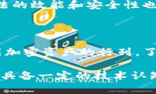   如何利用哈希值提升TPWallet的安全性与透明度？ / 
 guanjianci TPWallet, 哈希值, 安全性 /guanjianci 

引言：数字钱包的必要性

在如今这个数字化、去中心化的时代，越来越多的人开始接触和使用各种数字钱包，以便于存储和交易加密货币。TPWallet作为一个广受欢迎的数字钱包，不仅可以帮助用户管理多种类型的加密资产，还提供了安全、便捷的交易服务。然而，在享受这些便利的同时，我们必须思考一个问题：在使用TPWallet时，我们是否需要关注哈希值？

哈希值是什么？

哈希值，顾名思义，是通过哈希算法计算出来的一串固定长度的字母与数字组合。它的主要作用是在数据传输和存储的过程中保证数据的完整性与安全性。哈希值独特的特性在于：即使输入的数据只发生微小的变化，生成的哈希值都会有显著的不同。 

例如，SHA-256是一种常用的哈希算法，被广泛应用于比特币和其他加密货币。通过对交易信息进行哈希处理，我们可以得到一个唯一的数字指纹。这使得任何人都无法篡改交易信息，因为如果有人尝试改变交易的某一部分，哈希值也会随之改变，这样就能迅速识别出数据是否被修改。

TPWallet与哈希值：密不可分的关系

TPWallet提供了一系列强大的功能，其中包括实时查看交易记录及其对应的哈希值。每当用户进行交易时，这笔交易都会被记录在区块链上，并生成与之对应的哈希值。这一过程不仅仅是为了记录交易信息，更是为了保证所有交易的透明度和安全性。 

通过查看哈希值，用户可以确认交易的状态和真实性。比如，当你完成一笔转账后，可以在TPWallet中找到该笔交易的哈希值，通过区块链浏览器进行验证。这种透明度能够帮助用户直接验证交易是否成功且未被篡改，这一点十分重要。

为何哈希值至关重要？

在数字资产交易中，每一次转账、储存或是兑换都涉及到对数据的处理。哈希值在这里扮演了一个不可或缺的角色。首先，它确保了存储在TPWallet中的每一笔交易都是安全的。若有人试图恶意篡改交易记录，系统立即会检测到哈希值的变化，从而防止了潜在的欺诈行为。 

其次，哈希值也为用户提供了一个验证工具。当你需要确认某笔交易的有效性时，只需查找对应的哈希值，便能在区块链上进行核实。这种独立验证的方式使得TPWallet的每一位用户都能充分掌控自己的资产，不再依赖于第三方机构。

如何在TPWallet中找到哈希值？

对于新手用户来说，使用TPWallet时找到交易的哈希值似乎并不直观。其实，操作起来非常简单。在你进行任何交易后，TPWallet都会在交易记录页显示交易的详细信息，包括哈希值。点击该链接，便能通过区块链浏览器查看进一步的账目信息，了解交易的确认状态以及处理时间。

哈希值对交易透明度的影响

在TPWallet中，哈希值不仅仅是一个技术术语，而是提升了交易透明度的关键因素。在传统金融体系中，许多交易过程都因为缺乏透明度而受到质疑。然而，在开放的区块链环境下，每一笔交易都可以被任何人查看，所有的数据都可追溯。这种开放性正是加密货币交易的核心优势之一。

用户可以随时查实自己的每一笔交易，并与其他用户共同维护区块链的完整性。在TPWallet中，哈希值为每个人提供了一个权利：随时查询与自己资产相关的信息，降低了信息不对称的风险。

面临的挑战与未来展望

尽管哈希值带来了许多优势，但在实际应用中仍然面临一些挑战。例如，用户对于哈希值的理解和操作能力不同，这就要求TPWallet在用户体验上不断。如何将这些复杂的技术术语转换为易于理解的信息，依旧是一个需要重视的问题。 

未来，我们可以期待TPWallet能够通过更友好的界面设计和教学视频，帮助用户更好地理解哈希值的意义和使用方式。此外，随着区块链技术的发展，哈希算法的效能和安全性也将不断提升，为用户提供更可靠的交易体验。

结语：哈希值与个人资产安全的未来

总的来说，哈希值在TPWallet中扮演了极其重要的角色，为用户提供了资产安全和交易透明度的双重保障。随着数字化时代的深入，越来越多的用户将加入到加密资产的行列，了解和使用哈希值将成为每一位数字资产用户必须掌握的技能。 

因此，无论你是加密货币的新手还是老手，都应当重视哈希值在TPWallet中的应用，利用这一工具来保护你的资产。此外，在日益复杂的数字货币生态系统中，具备一定的技术认知将帮助你更好地管理风险与机遇。在这个充满挑战的时代，掌握新的知识与技能，将让我们在数字货币的旅程中行稳致远。