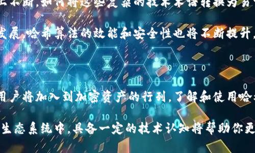   如何利用哈希值提升TPWallet的安全性与透明度？ / 
 guanjianci TPWallet, 哈希值, 安全性 /guanjianci 

引言：数字钱包的必要性

在如今这个数字化、去中心化的时代，越来越多的人开始接触和使用各种数字钱包，以便于存储和交易加密货币。TPWallet作为一个广受欢迎的数字钱包，不仅可以帮助用户管理多种类型的加密资产，还提供了安全、便捷的交易服务。然而，在享受这些便利的同时，我们必须思考一个问题：在使用TPWallet时，我们是否需要关注哈希值？

哈希值是什么？

哈希值，顾名思义，是通过哈希算法计算出来的一串固定长度的字母与数字组合。它的主要作用是在数据传输和存储的过程中保证数据的完整性与安全性。哈希值独特的特性在于：即使输入的数据只发生微小的变化，生成的哈希值都会有显著的不同。 

例如，SHA-256是一种常用的哈希算法，被广泛应用于比特币和其他加密货币。通过对交易信息进行哈希处理，我们可以得到一个唯一的数字指纹。这使得任何人都无法篡改交易信息，因为如果有人尝试改变交易的某一部分，哈希值也会随之改变，这样就能迅速识别出数据是否被修改。

TPWallet与哈希值：密不可分的关系

TPWallet提供了一系列强大的功能，其中包括实时查看交易记录及其对应的哈希值。每当用户进行交易时，这笔交易都会被记录在区块链上，并生成与之对应的哈希值。这一过程不仅仅是为了记录交易信息，更是为了保证所有交易的透明度和安全性。 

通过查看哈希值，用户可以确认交易的状态和真实性。比如，当你完成一笔转账后，可以在TPWallet中找到该笔交易的哈希值，通过区块链浏览器进行验证。这种透明度能够帮助用户直接验证交易是否成功且未被篡改，这一点十分重要。

为何哈希值至关重要？

在数字资产交易中，每一次转账、储存或是兑换都涉及到对数据的处理。哈希值在这里扮演了一个不可或缺的角色。首先，它确保了存储在TPWallet中的每一笔交易都是安全的。若有人试图恶意篡改交易记录，系统立即会检测到哈希值的变化，从而防止了潜在的欺诈行为。 

其次，哈希值也为用户提供了一个验证工具。当你需要确认某笔交易的有效性时，只需查找对应的哈希值，便能在区块链上进行核实。这种独立验证的方式使得TPWallet的每一位用户都能充分掌控自己的资产，不再依赖于第三方机构。

如何在TPWallet中找到哈希值？

对于新手用户来说，使用TPWallet时找到交易的哈希值似乎并不直观。其实，操作起来非常简单。在你进行任何交易后，TPWallet都会在交易记录页显示交易的详细信息，包括哈希值。点击该链接，便能通过区块链浏览器查看进一步的账目信息，了解交易的确认状态以及处理时间。

哈希值对交易透明度的影响

在TPWallet中，哈希值不仅仅是一个技术术语，而是提升了交易透明度的关键因素。在传统金融体系中，许多交易过程都因为缺乏透明度而受到质疑。然而，在开放的区块链环境下，每一笔交易都可以被任何人查看，所有的数据都可追溯。这种开放性正是加密货币交易的核心优势之一。

用户可以随时查实自己的每一笔交易，并与其他用户共同维护区块链的完整性。在TPWallet中，哈希值为每个人提供了一个权利：随时查询与自己资产相关的信息，降低了信息不对称的风险。

面临的挑战与未来展望

尽管哈希值带来了许多优势，但在实际应用中仍然面临一些挑战。例如，用户对于哈希值的理解和操作能力不同，这就要求TPWallet在用户体验上不断。如何将这些复杂的技术术语转换为易于理解的信息，依旧是一个需要重视的问题。 

未来，我们可以期待TPWallet能够通过更友好的界面设计和教学视频，帮助用户更好地理解哈希值的意义和使用方式。此外，随着区块链技术的发展，哈希算法的效能和安全性也将不断提升，为用户提供更可靠的交易体验。

结语：哈希值与个人资产安全的未来

总的来说，哈希值在TPWallet中扮演了极其重要的角色，为用户提供了资产安全和交易透明度的双重保障。随着数字化时代的深入，越来越多的用户将加入到加密资产的行列，了解和使用哈希值将成为每一位数字资产用户必须掌握的技能。 

因此，无论你是加密货币的新手还是老手，都应当重视哈希值在TPWallet中的应用，利用这一工具来保护你的资产。此外，在日益复杂的数字货币生态系统中，具备一定的技术认知将帮助你更好地管理风险与机遇。在这个充满挑战的时代，掌握新的知识与技能，将让我们在数字货币的旅程中行稳致远。