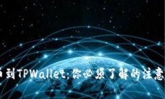 从OKEx提币到TPWallet：你必