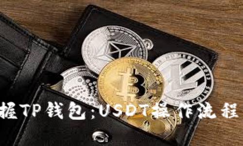徹底掌握TP钱包：USDT操作流程全攻略！