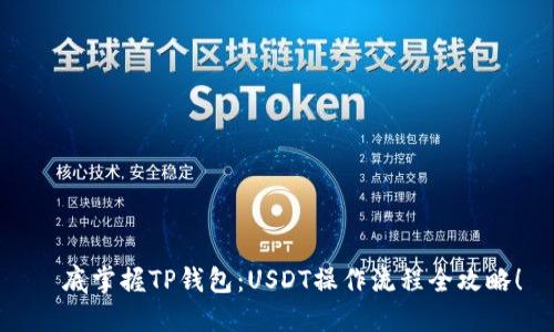 徹底掌握TP钱包：USDT操作流程全攻略！