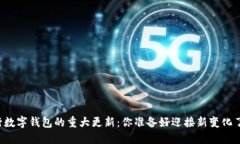 工行数字钱包的重大更新