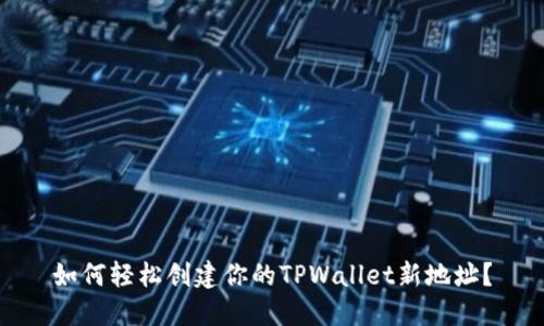 如何轻松创建你的TPWallet新地址？