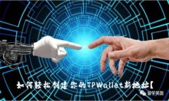 如何轻松创建你的TPWalle