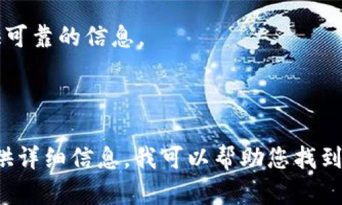 MDX（Mdex）在 TPWallet 中的合约地址会根据网络而有所不同。请注意，不同的区块链（如 Ethereum、BSC、HECO 等）上，MDX 的合约地址可能会不同。为了确保您的资金安全，建议您始终通过官方网站或官方社交媒体渠道获取合约地址。

一般来说，您可以通过以下步骤找到 MDX 的合约地址：

1. **访问官方网站**：去 Mdex 的官方网站，通常在首页或文档部分会有最新的合约地址信息。
  
2. **查看官方公告**：通过 Mdex 的官方社交媒体（如 Twitter、Telegram、Discord 等）获取即时的信息更新，相关公告中往往会有合约地址的更新。

3. **社区确认**：在 Mdex 的社区（如 Reddit、Telegram 群组）中，可以询问资深用户，他们通常会提供可靠的信息。

4. **加密货币数据网站**：如 CoinMarketCap、CoinGecko 等网站也可能列出 Mdex 的合约地址。

确保您复制的地址与官方提供的一致，以避免任何潜在的损失。如果您有更具体的网络或平台需求，请提供详细信息，我可以帮助您找到更具体的合约地址。