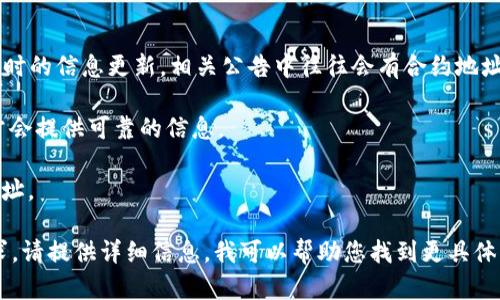 MDX（Mdex）在 TPWallet 中的合约地址会根据网络而有所不同。请注意，不同的区块链（如 Ethereum、BSC、HECO 等）上，MDX 的合约地址可能会不同。为了确保您的资金安全，建议您始终通过官方网站或官方社交媒体渠道获取合约地址。

一般来说，您可以通过以下步骤找到 MDX 的合约地址：

1. **访问官方网站**：去 Mdex 的官方网站，通常在首页或文档部分会有最新的合约地址信息。
  
2. **查看官方公告**：通过 Mdex 的官方社交媒体（如 Twitter、Telegram、Discord 等）获取即时的信息更新，相关公告中往往会有合约地址的更新。

3. **社区确认**：在 Mdex 的社区（如 Reddit、Telegram 群组）中，可以询问资深用户，他们通常会提供可靠的信息。

4. **加密货币数据网站**：如 CoinMarketCap、CoinGecko 等网站也可能列出 Mdex 的合约地址。

确保您复制的地址与官方提供的一致，以避免任何潜在的损失。如果您有更具体的网络或平台需求，请提供详细信息，我可以帮助您找到更具体的合约地址。