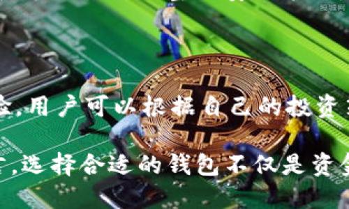 TPWallet与火币钱包：竞争还是合作？

在加密货币和区块链技术快速发展的今天，数字钱包已成为实现资产管理与交易的重要工具。在众多数字钱包中，TPWallet与火币钱包因其独特的功能和服务而受到广泛关注。本文将深入探讨这两个钱包之间的关系，分析它们的异同点、各自的优势以及用户在选择时需要考虑的因素。

TPWallet简介

TPWallet是一款多链数字钱包，支持全球范围内的多种数字资产管理。其设计初衷是为用户提供一个安全、方便的存储和交易平台。TPWallet不仅支持比特币、以太坊等主流币种，还兼容多个公链和代币，极大地便利了用户进行资产管理。TPWallet以其用户友好的界面、快速的交易速度和高安全性著称，吸引了大量用户。

火币钱包简介

火币钱包是火币交易所推出的一款数字货币钱包，致力于为用户提供一个安全、便捷的数字资产管理平台。火币钱包在火币生态中占有重要地位，用户可以通过它直接访问火币交易所的各种服务。火币钱包不仅支持主流加密资产，而且不断扩展其功能，以便更好地满足用户的需求。其安全性和便捷性为其赢得了良好的口碑，是许多投资者的选择。

TPWallet与火币钱包的关系

在分析TPWallet与火币钱包之间的关系时，我们可以从以下几个方面进行比较与分析：

h41. 功能与用途的差异/h4

TPWallet作为多链钱包，强调的是用户在不同区块链之间的资产管理与交易，其强大的跨链功能使得用户能够方便地在不同的区块链生态系统中进行资产操作。而火币钱包则更加侧重于与火币交易所的结合，强化了交易所服务与钱包服务的衔接。如果用户的主要需求是进行频繁的交易，火币钱包可能会是更好的选择，而如果用户需要管理多种资产，TPWallet则更为合适。

h42. 安全性/h4

在数字资产管理中，安全性是用户最为关心的问题之一。TPWallet采用了多种安全技术，如私钥管理、助记词恢复等，确保用户资产的安全。而火币钱包则依赖于火币交易所的安全技术和保障措施，用户的资产也得到了较好的保护。不过，用户在使用火币钱包时，仍需关注交易所的安全性及其过往记录。

h43. 用户体验与设计/h4

TPWallet注重用户体验，其界面友好且操作简便，适合各种层次的用户。无论是新手还是老手，都能在TPWallet中找到自己需要的功能。而火币钱包同样在设计上考虑到了用户的需求，其界面，允许用户方便地进行资产管理与交易。总体来说，这两款钱包在用户体验方面各有千秋，用户的选择往往取决于个人的使用习惯和技术背景。

选择TPWallet还是火币钱包？

鉴于TPWallet与火币钱包的不同特点，用户在选择时应充分考虑自身的需求与使用场景：

h41. 资产种类的考虑/h4

如果用户的资产种类丰富，且涉及多个公链，TPWallet无疑更加合适。它提供了广泛的资产支持，用户可以更方便地进行管理与交易。而对于仅投资主流币种并希望通过交易所进行频繁交易的用户来说，火币钱包可能会带来更好的便利。

h42. 交易频率/h4

若用户是高频交易者，火币钱包由于其与火币交易所的紧密结合，能够实现更便捷的交易。此外，火币钱包的交易手续费政策也可能吸引活跃交易用户。然而，对于偏好长线持有和自我资产管理的用户，TPWallet可能更加符合其需求。

h43. 安全性与信任/h4

在选择钱包时，用户应仔细考量安全性的问题。TPWallet作为一个去中心化钱包，用户对私钥的控制更加严格，这能有效降低第三方被攻击的风险；而火币钱包的安全性则依赖于交易所的整体安全策略。用户在使用火币钱包时，需了解火币交易所的安全历史，以评估其信任度。

总结

总体而言，TPWallet与火币钱包各有其独特之处。TPWallet在支持多链资产和用户控制方面表现优异，而火币钱包则凭借与交易所的紧密结合，为用户提供了便利的交易体验。用户可以根据自己的投资策略、资产种类以及交易需求，选择最适合自己的数字钱包。在加密货币的世界里，找到适合自己的工具往往意味着更大的成功，因此，不妨在选购之前进行充分的研究和比较。

在这个充满机遇与挑战的数字资产时代，了解TPWallet与火币钱包的特点，可以帮助用户更好地管理自己的加密资产，同时规避一些潜在的风险。对于加密货币的投资者而言，选择合适的钱包不仅是资金安全的保障，更是投资成功的一部分。无论选择哪一款钱包，都希望用户能在这个新兴的市场中，掌握主动，制定自己的投资策略，实现财务自由。