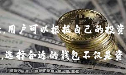 TPWallet与火币钱包：竞争还是合作？

在加密货币和区块链技术快速发展的今天，数字钱包已成为实现资产管理与交易的重要工具。在众多数字钱包中，TPWallet与火币钱包因其独特的功能和服务而受到广泛关注。本文将深入探讨这两个钱包之间的关系，分析它们的异同点、各自的优势以及用户在选择时需要考虑的因素。

TPWallet简介

TPWallet是一款多链数字钱包，支持全球范围内的多种数字资产管理。其设计初衷是为用户提供一个安全、方便的存储和交易平台。TPWallet不仅支持比特币、以太坊等主流币种，还兼容多个公链和代币，极大地便利了用户进行资产管理。TPWallet以其用户友好的界面、快速的交易速度和高安全性著称，吸引了大量用户。

火币钱包简介

火币钱包是火币交易所推出的一款数字货币钱包，致力于为用户提供一个安全、便捷的数字资产管理平台。火币钱包在火币生态中占有重要地位，用户可以通过它直接访问火币交易所的各种服务。火币钱包不仅支持主流加密资产，而且不断扩展其功能，以便更好地满足用户的需求。其安全性和便捷性为其赢得了良好的口碑，是许多投资者的选择。

TPWallet与火币钱包的关系

在分析TPWallet与火币钱包之间的关系时，我们可以从以下几个方面进行比较与分析：

h41. 功能与用途的差异/h4

TPWallet作为多链钱包，强调的是用户在不同区块链之间的资产管理与交易，其强大的跨链功能使得用户能够方便地在不同的区块链生态系统中进行资产操作。而火币钱包则更加侧重于与火币交易所的结合，强化了交易所服务与钱包服务的衔接。如果用户的主要需求是进行频繁的交易，火币钱包可能会是更好的选择，而如果用户需要管理多种资产，TPWallet则更为合适。

h42. 安全性/h4

在数字资产管理中，安全性是用户最为关心的问题之一。TPWallet采用了多种安全技术，如私钥管理、助记词恢复等，确保用户资产的安全。而火币钱包则依赖于火币交易所的安全技术和保障措施，用户的资产也得到了较好的保护。不过，用户在使用火币钱包时，仍需关注交易所的安全性及其过往记录。

h43. 用户体验与设计/h4

TPWallet注重用户体验，其界面友好且操作简便，适合各种层次的用户。无论是新手还是老手，都能在TPWallet中找到自己需要的功能。而火币钱包同样在设计上考虑到了用户的需求，其界面，允许用户方便地进行资产管理与交易。总体来说，这两款钱包在用户体验方面各有千秋，用户的选择往往取决于个人的使用习惯和技术背景。

选择TPWallet还是火币钱包？

鉴于TPWallet与火币钱包的不同特点，用户在选择时应充分考虑自身的需求与使用场景：

h41. 资产种类的考虑/h4

如果用户的资产种类丰富，且涉及多个公链，TPWallet无疑更加合适。它提供了广泛的资产支持，用户可以更方便地进行管理与交易。而对于仅投资主流币种并希望通过交易所进行频繁交易的用户来说，火币钱包可能会带来更好的便利。

h42. 交易频率/h4

若用户是高频交易者，火币钱包由于其与火币交易所的紧密结合，能够实现更便捷的交易。此外，火币钱包的交易手续费政策也可能吸引活跃交易用户。然而，对于偏好长线持有和自我资产管理的用户，TPWallet可能更加符合其需求。

h43. 安全性与信任/h4

在选择钱包时，用户应仔细考量安全性的问题。TPWallet作为一个去中心化钱包，用户对私钥的控制更加严格，这能有效降低第三方被攻击的风险；而火币钱包的安全性则依赖于交易所的整体安全策略。用户在使用火币钱包时，需了解火币交易所的安全历史，以评估其信任度。

总结

总体而言，TPWallet与火币钱包各有其独特之处。TPWallet在支持多链资产和用户控制方面表现优异，而火币钱包则凭借与交易所的紧密结合，为用户提供了便利的交易体验。用户可以根据自己的投资策略、资产种类以及交易需求，选择最适合自己的数字钱包。在加密货币的世界里，找到适合自己的工具往往意味着更大的成功，因此，不妨在选购之前进行充分的研究和比较。

在这个充满机遇与挑战的数字资产时代，了解TPWallet与火币钱包的特点，可以帮助用户更好地管理自己的加密资产，同时规避一些潜在的风险。对于加密货币的投资者而言，选择合适的钱包不仅是资金安全的保障，更是投资成功的一部分。无论选择哪一款钱包，都希望用户能在这个新兴的市场中，掌握主动，制定自己的投资策略，实现财务自由。