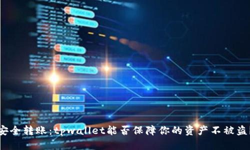 安全转账：tpwallet能否保障你的资产不被盗？