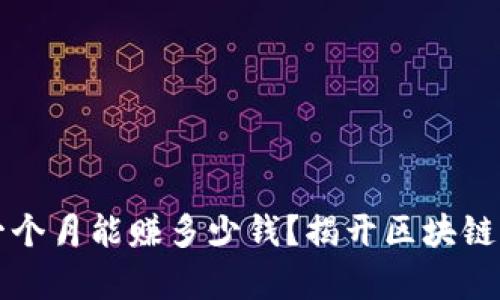 TPWallet，一个月能赚多少钱？揭开区块链财富的真相！