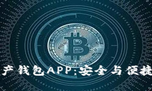选择数字资产钱包APP：安全与便捷的终极对决