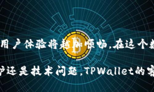   快速联系TPWallet人工客服的五种方式，让您的问题及时得到解决 /  
 guanjianci TPWallet客服, 联系人工服务, 问题解决 / guanjianci 

了解TPWallet的客服支持体系

在数字货币交易逐渐成为主流的今天，像TPWallet这样的数字钱包为用户提供了便捷的交易与存储工具。然而，无论科技多么先进，用户在使用过程中难免会遇到各种问题。这时，及时联系到客服团队，获得专业的帮助，便显得尤为重要。TPWallet客服团队致力于为用户提供高效、友好的支持，确保每一个用户的问题都能尽快得到处理。

一、访问官方网站获取联系信息

TPWallet的官方网站是联系客户服务的首要途径。在这里，用户可以找到最新的客服联系方式以及服务信息。进入TPWallet网站后，您可以通过网站底部的“联系我们”链接获取的邮件地址和热线电话。一旦您找到相关信息，就可以直接通过电话或邮件与客服团队取得联系。

二、使用社交媒体直接互动

在现代社会，社交媒体已经变成了一个非常有效的沟通渠道。TPWallet在多个社交媒体平台上，如Twitter、Facebook和Telegram，都与用户保持着活跃的互动。您可以通过这些平台向他们发送消息，询问问题或者寻求帮助。而且，社交媒体的互动特点让用户能感受到更即时、更人性化的服务反应。

三、进入TPWallet的在线客服系统

TPWallet还提供了在线客服系统，用户只需在客服页面上找到“在线咨询”按钮，点击即可进入实时聊天对话框。在此，您可以直接与客服代表进行对话，快速解决您的疑问与问题。实时聊天的方式提供了互动的即时性，避免了邮件往返的延迟。

四、通过用户社区寻求帮助

除了官方的客服渠道，加入TPWallet的用户社区也是一个不错的选择。在社区中，您可以与其他用户分享经验、解决方案或疑难问题。社区成员通常会分享他们的经验或解决方案，甚至有时候官方人员也会在社区中活跃，解答用户的问题。

五、发送电子邮件请求支持

如果您的问题较为复杂，或希望有详细的记录，可以选择通过电子邮件的方式联系TPWallet客服。写邮件时，尽量详细描述您的问题，包括您的账户信息（请勿公开任何敏感信息）、遇到的具体情况以及希望得到的解决方案。这样，客服人员可以更快地进行查找和处理。

总结

无论使用哪种方式联系TPWallet客服团队，重要的是要理清自己所遇到的问题，并准备好相关的信息。记住，时间是解决问题的关键，越早得到帮助，您的用户体验将越加顺畅。在这个数字化的时代，与客服的沟通变得更加多样化且高效，用户只需选择最适合自己的方式，便可轻松获得所需的帮助。

希望以上的介绍能够帮助到您，让您在使用TPWallet的过程中无论遇到何种问题，都能够快速联系到人工客服，顺利解决各种困扰。无论是咨询、权益维护还是技术问题，TPWallet的客服团队始终与您保持紧密联系，共同打造一个更为友好的使用环境。