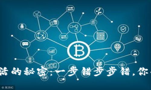 数字钱包激活的秘密：一步错步步错，你准备好了吗？