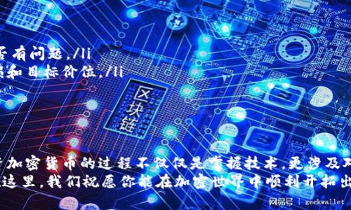   如何在TPWallet上买MCF：避开坑爹的陷阱，助你轻松入手！ / 
 guanjianci TPWallet, MCF, 加密货币 /guanjianci 

一、理解TPWallet和MCF是什么
在开始之前，了解TPWallet和MCF的基本信息至关重要。TPWallet 是一个去中心化的数字钱包，为用户提供便捷的加密货币存储和交易功能。而 MCF，或者称作 “MyChain Finance”，是一种相对较新的加密货币，旨在解决区块链中的流动性问题和资产交互效率。

二、创建TPWallet账户
在TPWallet进行任何交易之前，你需要先在平台上创建一个账户。这个过程相对简单，通常需要你提供一些基本的个人信息，比如电子邮件地址和密码。
步骤如下：
ol
li访问TPWallet官网，点击注册。/li
li输入你的电子邮件地址，设置一个安全的密码。/li
li查看你的电子邮箱，确认验证邮件。/li
li完成注册，进入你的TPWallet账户。/li
/ol
现在你的TPWallet账户已经创建成功，接下来的步骤是购买MCF，准备好了吗？

三、充值资金到你的TPWallet
在购买MCF之前，你需要先为你的TPWallet账户充值。TPWallet支持多种充值方式，例如银行转账、信用卡或其他加密货币转账。
充值步骤如下：
ol
li登录到你的TPWallet账户。/li
li选择“充值”选项。/li
li选择你希望使用的充值方式，比如选择通过比特币充值。/li
li按照系统提示，输入充值金额并确认交易。/li
/ol
记得在充值过程中，仔细核对地址和金额，避免不必要的损失。

四、查找MCF交易对
现在你的账户里已经有资金了，接下来你需要找到MCF的交易对。TPWallet提供了多个交易市场，你可以根据币种的流动性和市场表现来选择。
查找MCF的方式如下：
ol
li在TPWallet的主界面，找到“交易”选项。/li
li在搜索栏里输入“MCF”，系统会显示相关的交易对。/li
li选择你想交易的交易对，例如 MC/USDT。/li
/ol
提示：选择一个流动性较高的交易对，有助于你更快地完成交易。

五、进行MCF购买
确认找到MCF交易对后，我们开始实际的购买操作。这个过程可以分为几个简单的步骤：
ol
li在交易页面，选择“买入”选项。/li
li输入你希望购买的MCF数量，确认你所需要的支付金额。/li
li检查所有信息是否正确，确认购买。/li
/ol
在这里，是否要尽量选择市价单还是限价单呢？市价单会立即以市场当前的价格成交，而限价单则可以帮助你控制价格，只在达到你设定的价格时才成交。

六、完成交易后的操作
交易完成后，相应的MCF将会被存入你的TPWallet账户。这时，你可以选择继续持有MCF，等待市场上涨，也可以选择将其卖出。
在完成购买后，建议定期检查市场行情，关注MCF的价格波动和市场动态，以便适时做出调整。

七、预防常见问题
在交易的过程中，出现问题是难以避免的。以下是一些常见的障碍及其解决方法：
ul
li付款延迟：有时候充值或提款可能会花费比预期更长的时间。建议耐心等待，并检查你所选择的付款方式是否有问题。/li
li价格波动：加密货币市场极其波动，在短时间内可能会有很大的价格变化。购买时，要谨慎考虑，最好设置止损和目标价位。/li
li账户安全：确保你的账户安全非常重要。使用复杂的密码，启用双重身份验证，并定期审查账户活动。/li
/ul

八、总结和展望
在TPWallet上购买MCF其实是一个相对简单的过程，只要按照正确的步骤来进行，就能够顺利入手。然而，投资加密货币的过程不仅仅是掌握技术，更涉及对市场的敏锐洞察和理性判断。
总之，了解你所投资的货币，积极跟踪市场动态，保持警觉，才能最大限度地降低风险，增加投资的成功机会。在这里，我们祝愿你能在加密世界中顺利开拓出属于自己的一片天地！